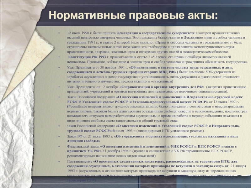 Нормативные правовые акты:12 июля 1990 г. были принята Декларация о государственном суверенитете в которой провозглашались высшей ценностью