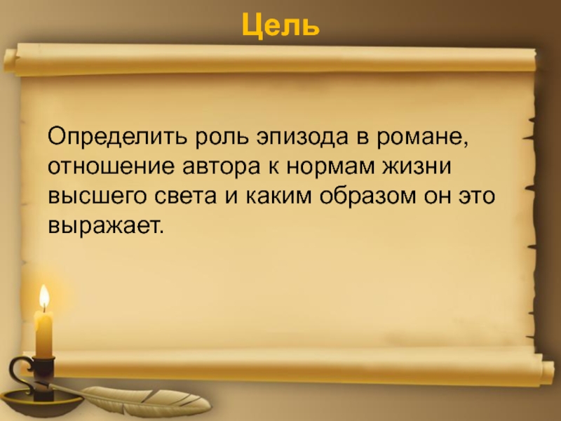 Отношение писателя к роману. Отношение автора к нормам высшего света. Анализ эпизодов.главы 1-5 "в салоне а.п.Шерер". Как относится толстой к нормам жизни высшего света.