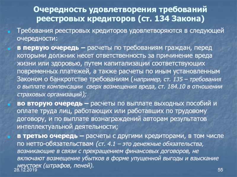 Требования кредиторов. Очередность удовлетворения кредиторов. Порядок удовлетворения требований кредиторов. Очереди удовлетворения требований кредиторов. Очередность удовлетворения требований.