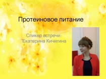 Протеиновое питание