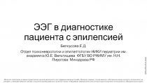 ЭЭГ в диагностике пациента с эпилепсией