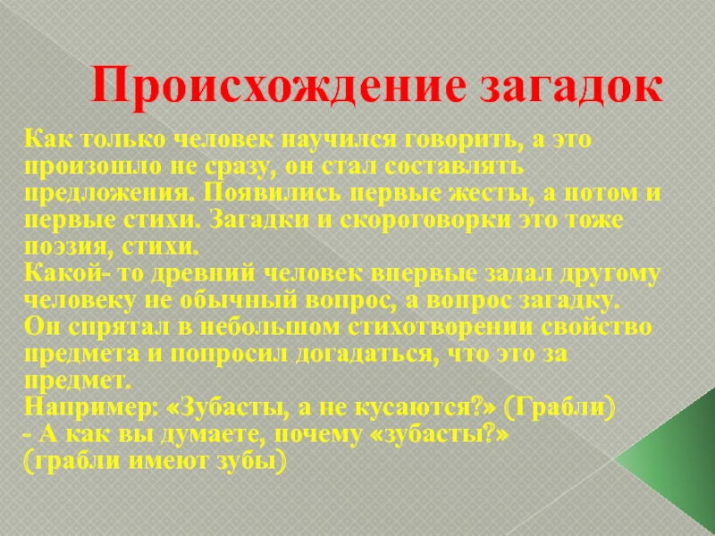 Стало составлять. Происхождение загадок. Появление загадок. 2. Происхождение загадки..