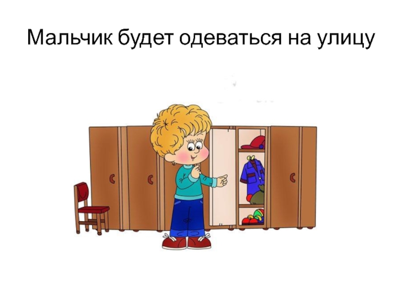 Будете одевать