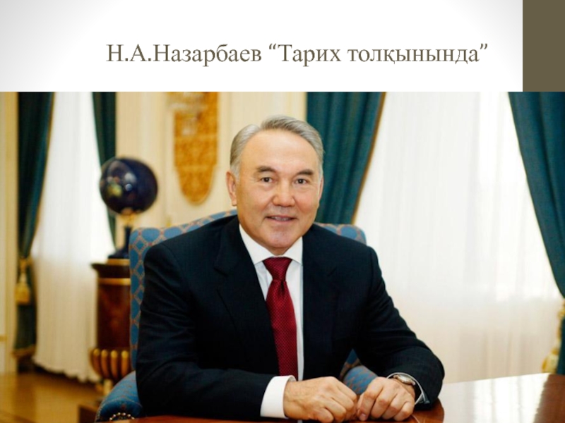 Н.А.Назарбаев “ Тарих толқынында ”