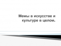 Мемы в искусстве и культуре в целом