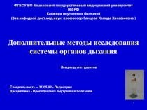 1
ФГБОУ ВО Башкирский государственный медицинский университет
МЗ РФ
Кафедра