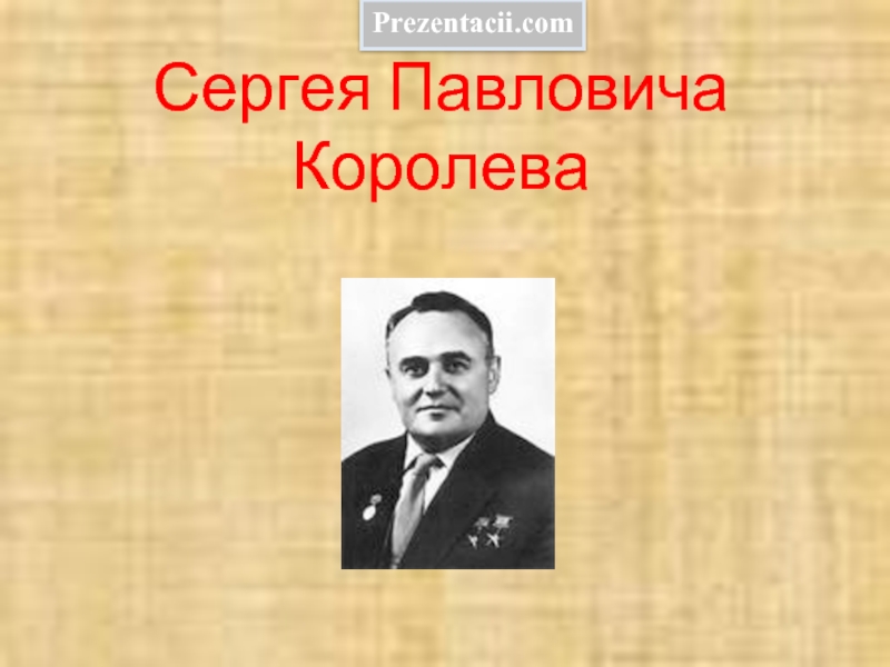 Презентация Сергей Павлович Королёв