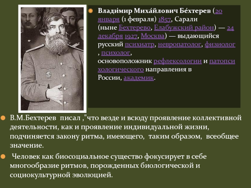 Коллективная Рефлексология. Основоположник рефлексологии. Рефлексология бехтерева