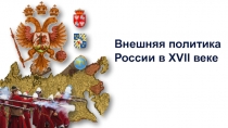 Внешняя политика России в XVII веке