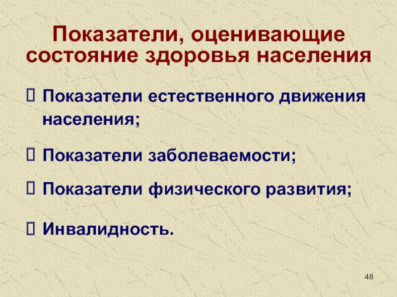 Показатели общественного здоровья презентация