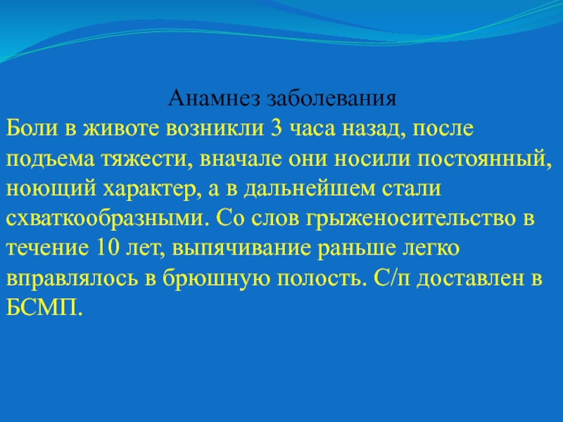 Больному 25 лет. Анамнез боль в животе. После подъема тяжести болит живот. Схваткообразный характер боли в животе возникает при. Анамнез в физкультуре.