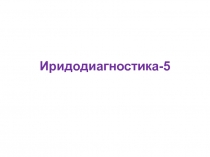 Иридодиагностика-5