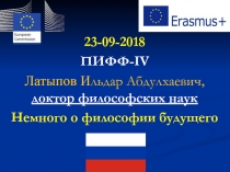 23 -0 9 -2018
ПИФФ- IV
Латыпов И льдар Абдулхаевич, доктор философских