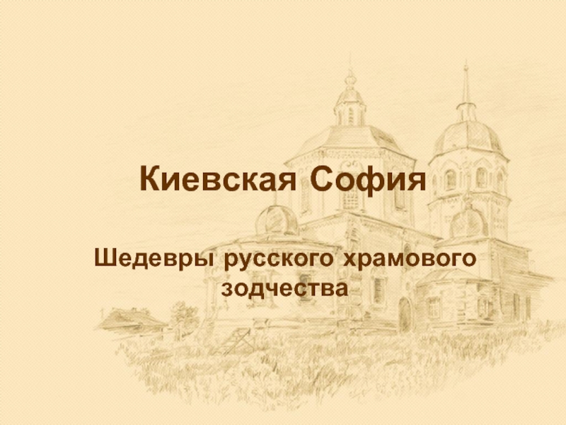 Киевская София