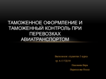 Таможенное оформление и таможенный контроль при перевозках авиатранспортом