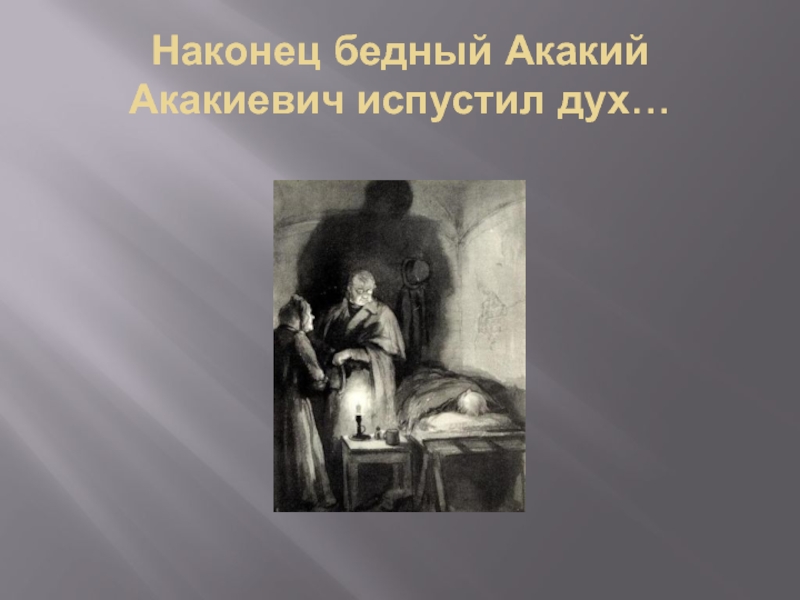 Портрет акакия акакиевича. Станционный смотритель Акакий Акакиевич. Акакий Акакиевич мертвец. Акакий Акакиевич заболел. Месть Акакия Акакиевича.