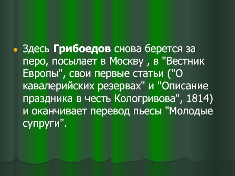 Загадочная судьба а с грибоедова проект