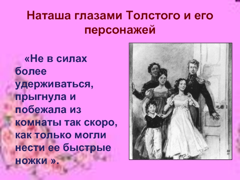 Презентация наташа ростова в романе война и мир толстого 10 класс