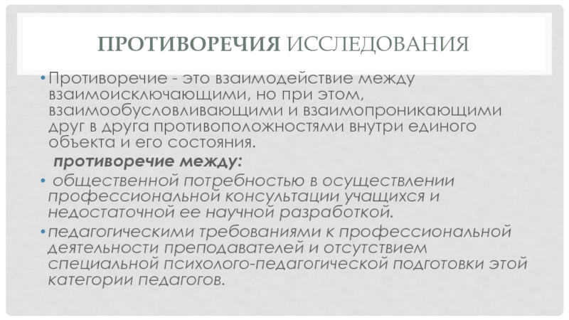 Противоречие это. Противоречие исследования это. Противоречие объекта исследования. Противоречие и проблема исследования. Определение противоречий исследования.