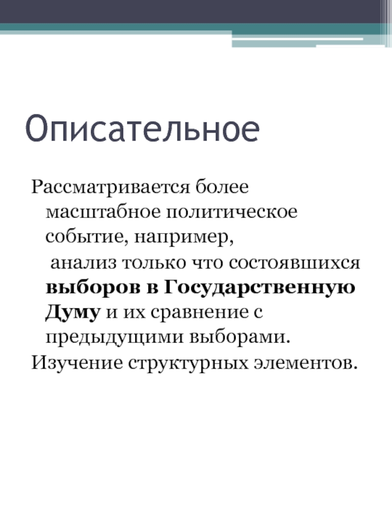 Прикладное политическое исследование. Политические события. События например. Что входит в политические события. Описательный акт.