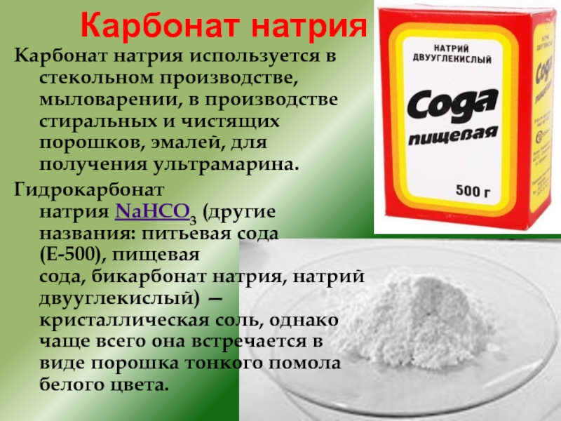 Сода пищевая (бикарбонат натрия). Гидрокарбонат натрия питьевая сода