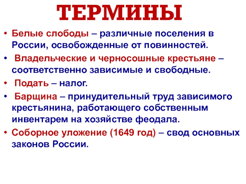 Черносошные крестьяне это в истории 7 класс. Повинности владельческих крестьян. Повинности черносошных крестьян в 17 веке. Белые слободы это в истории.