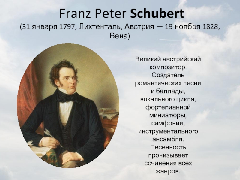 Шуберт вокальные циклы. Франц Шуберт Великий австрийский композитор. Франц Шуберт Лихтенталь. Австрийский композитор песенник. Создатели маленьких шедевров Франц Шуберт.