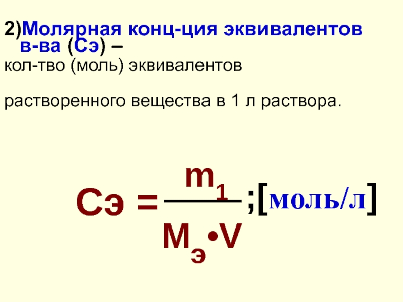 Молярная масса раствора. Молярная конц раствора формула. Молярная конц эквивалента. Молярная концентрация вещества в растворе. Моль эквивалент.