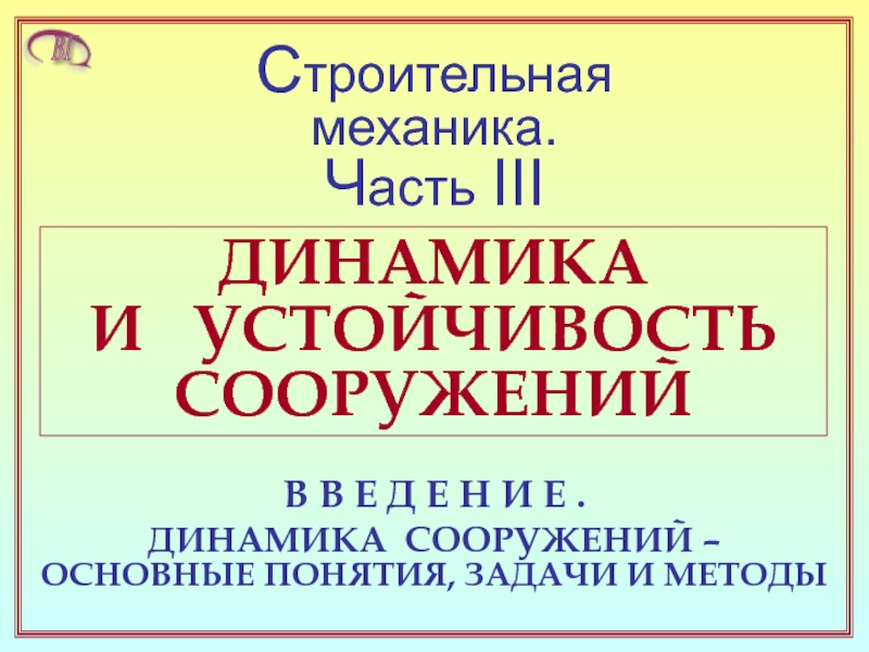 Презентация Основные понятия динамики сооружений