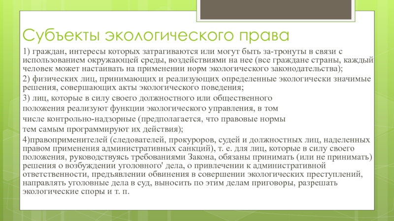 ОБЪЕКТЫ И СУБЪЕКТЫ ПРАВА ПРИРОДОПОЛЬЗОВАНИЯ Субъекты экологического права1) граждан, интересы которых затрагиваются или могут быть за-тронуты Субъекты экологического права1) граждан, интересы которых затрагиваются или могут быть за-тронуты в связи с использованием окружающей среды,