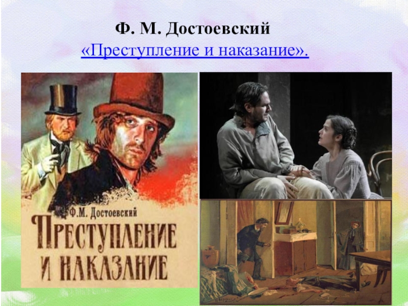 Литература 10 класс достоевский преступление и наказание. Достоевский преступление и наказание.