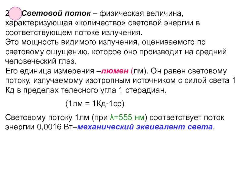 Свет величина. Световой поток. Весовой поток. Световой поток физика. Световое излучение единицы измерения.