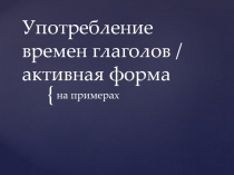 Употребление времен глаголов / активная форма
