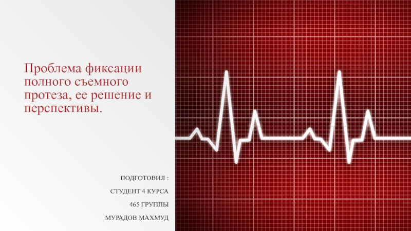 Презентация Проблема фиксации полного съемного протеза, ее решение и перспективы