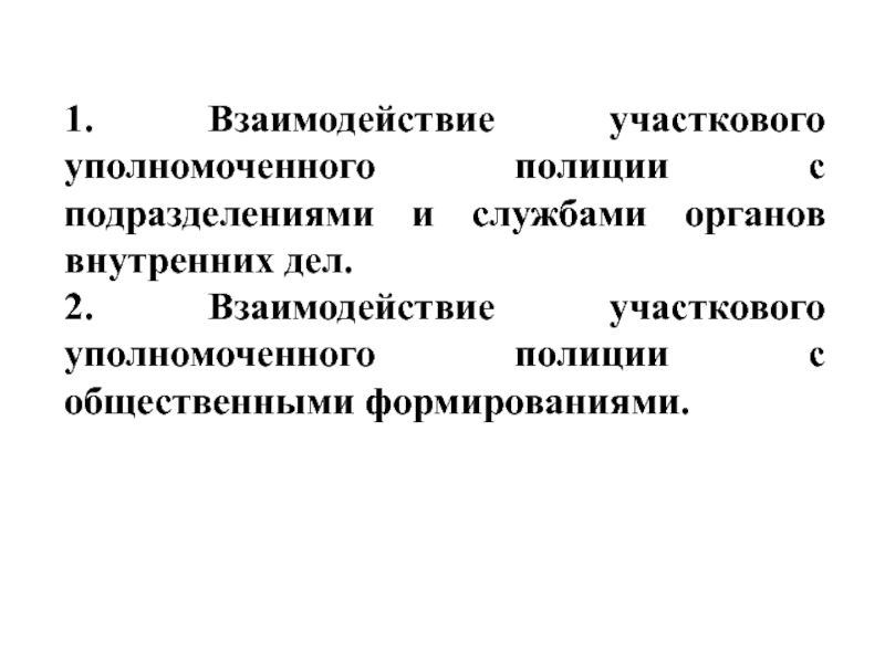 Формы взаимодействия участковых уполномоченных полиции