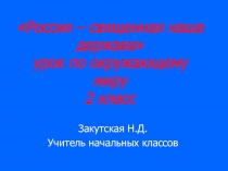 «Россия – священная наша держава» 2 класс