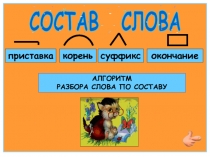 Состав слова