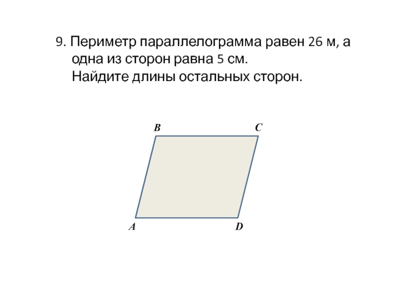 Сумма 2 соседних сторон. Периметрпаралелограмма. Периметр параллелограмма. Найти периметр параллелограмма. Периметр параллелограмма равен.