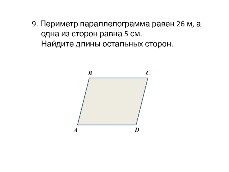 Найдите периметр параллелограмма если его площадь равна. Периметр параллелограм. Периметр параллелограмма формула. Периметр параллелограмма равен. Периметр параллелограмма р.