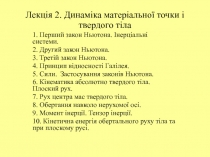 Лекція 2. Динаміка матеріальної точки і твердого тіла