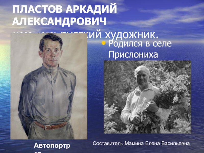 ПЛАСТОВ АРКАДИЙ АЛЕКСАНДРОВИЧ  (1893–1972) русский художник