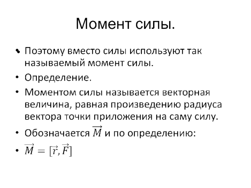 Момент механика. Кинематика момент сил. Физический смысл момента силы. Единица момента силы. Суммарный момент сил.