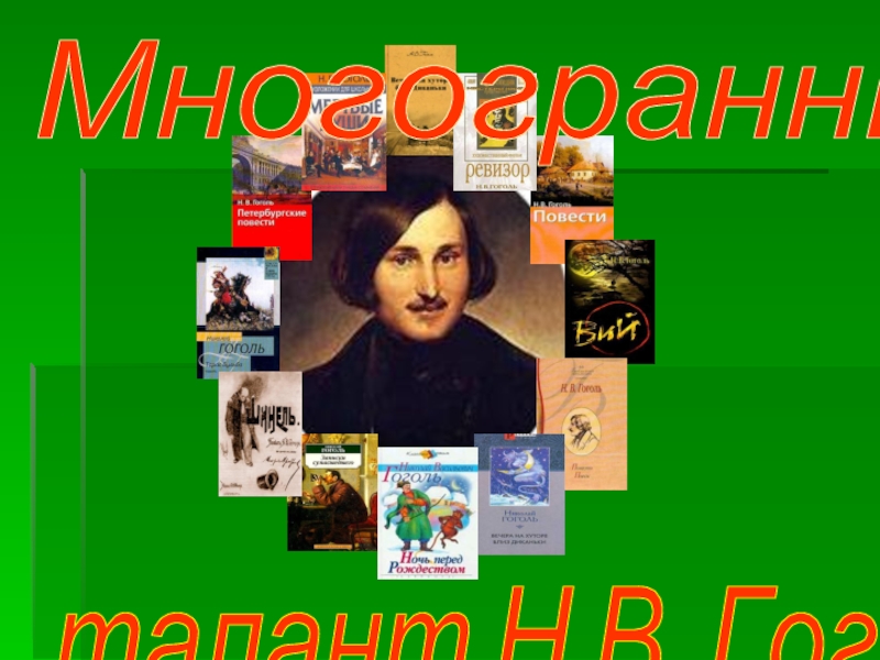 Многогранный талант Н.В. Гоголя