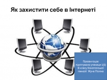 Як захистити себе в Інтернеті