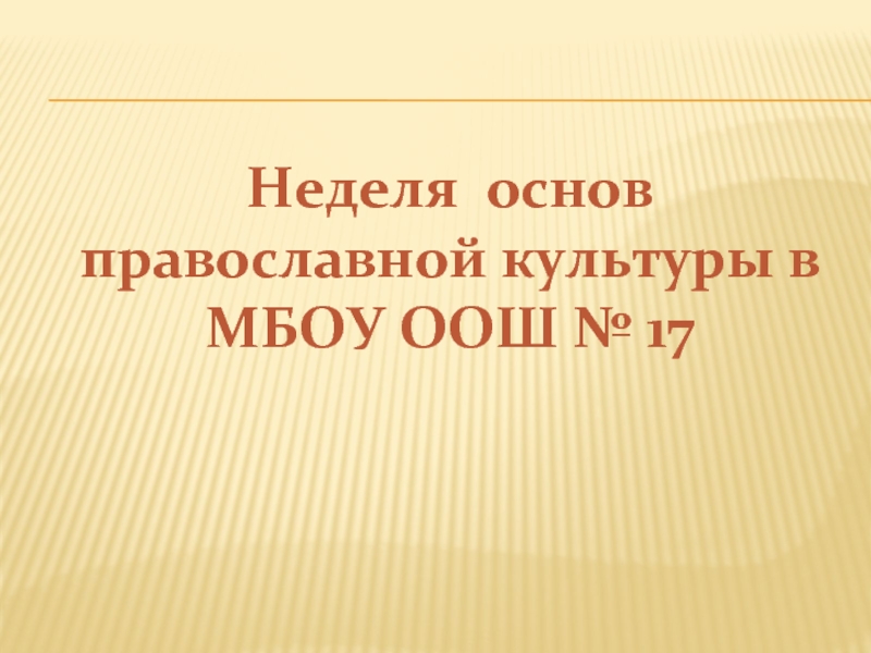 Неделя основ православной культуры в МБОУ ООШ № 17