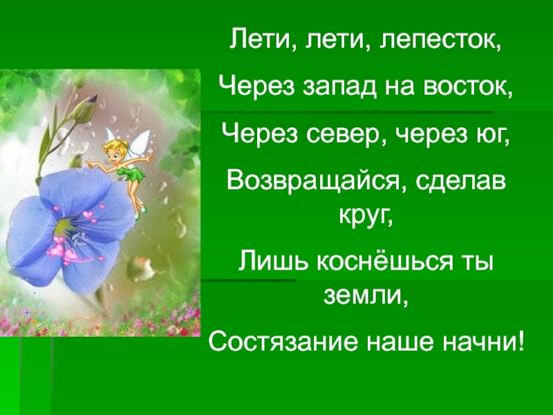 Лети лети лепесток через восток. Лети лети лепесток через Запад. Лети лети лепесток через Север на Восток. Стих лети лети лепесток через Запад на Восток. Кто говорил волшебные слова лети лети лепесток через Запад на Восток.