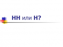 НН или Н?