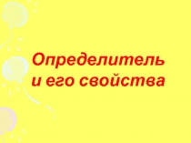 Определитель и его свойства