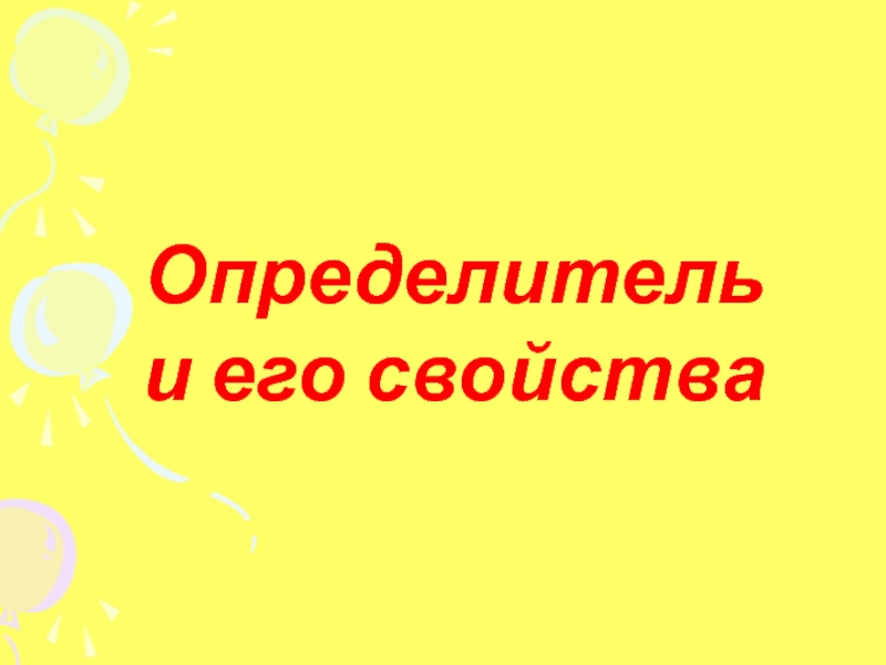 Определитель и его свойства