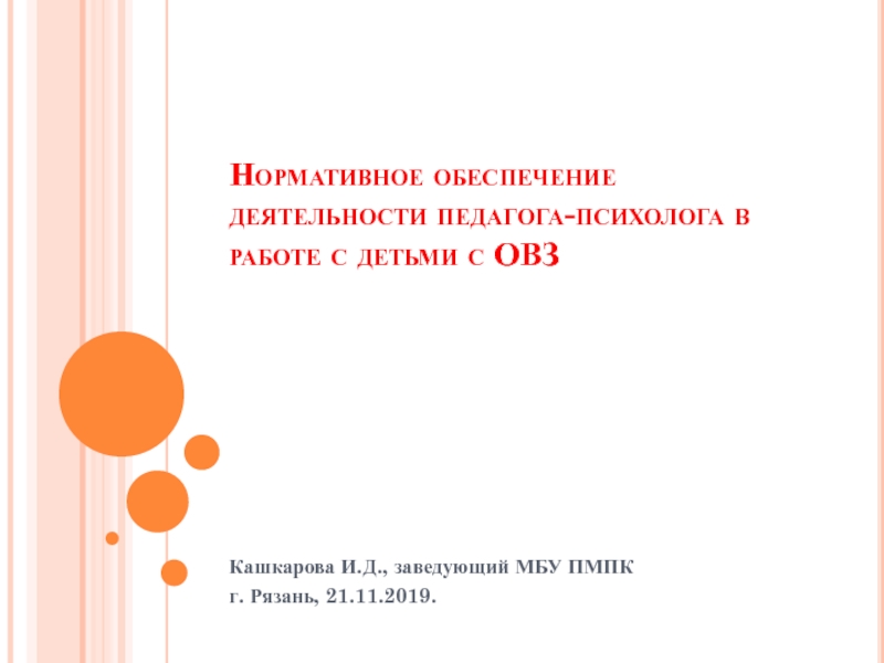 Нормативное обеспечение деятельности педагога-психолога в работе с детьми с ОВЗ